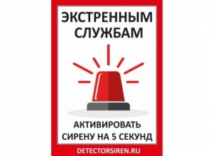 Табличка «Активировать сирену» (21x30 см) 